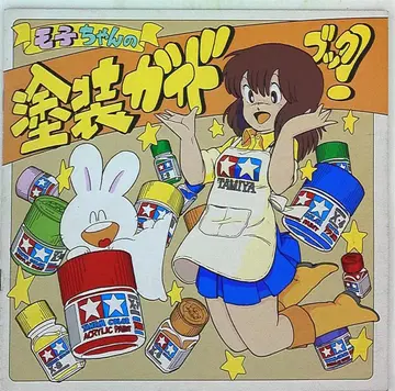 타미야 모형 모코짱의 페인팅 가이드북!