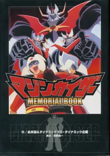 코단샤 마징 카이저 MEMORIAL BOOK