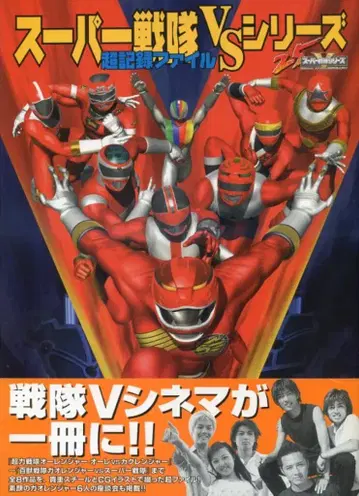 카도카와 쇼텐 슈퍼 전대 VS 시리즈 초 기록 파일 (오비 포함)