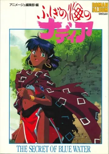 토쿠마 쇼텐 로망 앨범 71 이상한 바다의 나디아