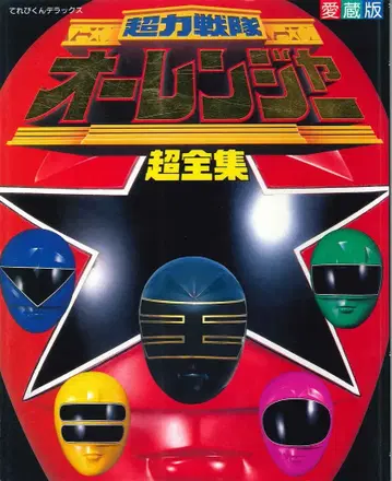 소학관 테레비군 DX 초력전대 오레인저 초전집