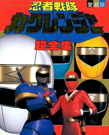 소학관 테레비군 DX 닌자전대 카쿠렌쟈 초전집