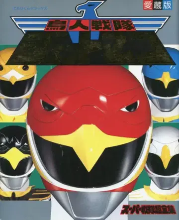 소학관 테레비군 DX 조인전대 제트맨 초전집