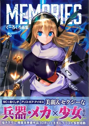 이카로스 출판 쿠로쿠로 MEMORIES 쿠로쿠로 화집 (오비 포함)