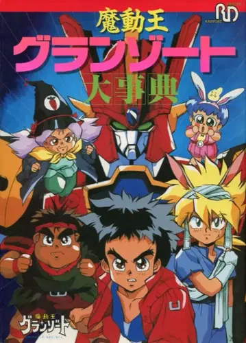 라포트 라포트 디럭스 마동왕 그랑조트 대사전