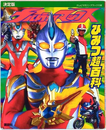 코단샤 TV 매거진 디럭스 162 울트라맨 맥스 비밀 초백과