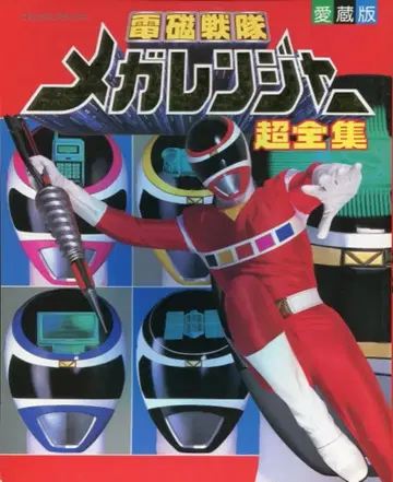 소학관 테레비군 DX 전자전대 메가레인저 초전집