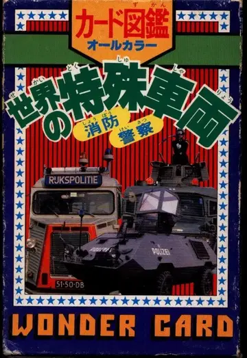 아사히 소노라마 카드 도감 세계의 특수 차량 소방 경찰
