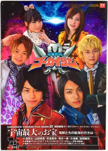 도쿄 뉴스 통신사 우주 최대의 보물 해적전대 고카이저 캐릭터북 2