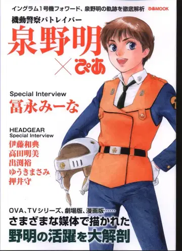 피아 피아MOOK 기동경찰 패트레이버 이즈미노 아키라 x 피아