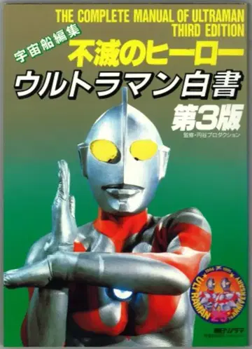 아사히 소노라마 울트라맨 백서 제3판