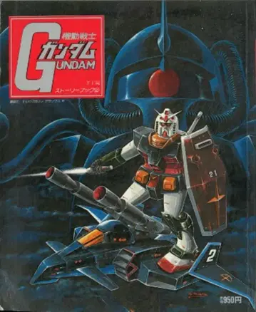 코단샤 TV 매거진 디럭스 5 TV판 기동전사 건담 스토리북 2