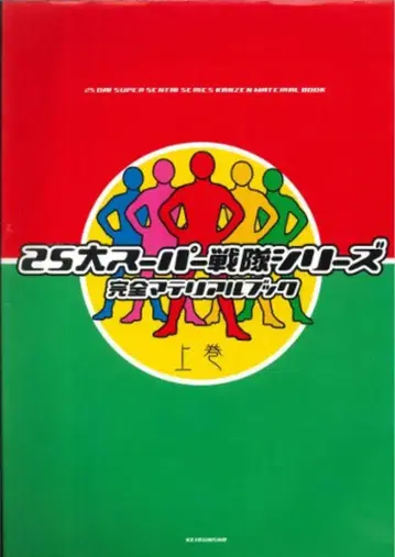 케이분샤 상권) 25대 슈퍼전대 히어로 완전 재료북