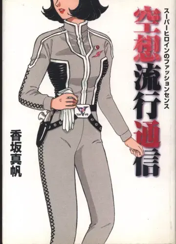 메디웍스 코사카 마호 공상 유행 통신 슈퍼 히로인의 패션 센스