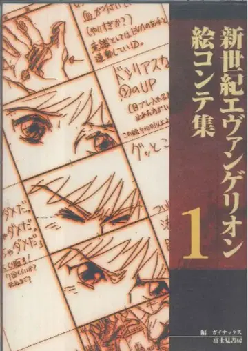 후지미 쇼보 신세기 에반게리온 콘티집 1