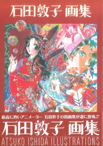 무빅 이시다 아츠코 이시다 아츠코 화집 (오비 포함)