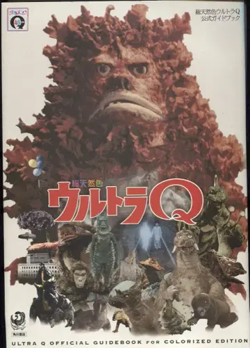 카도카와 서점 총천연색 울트라 Q 공식 가이드북