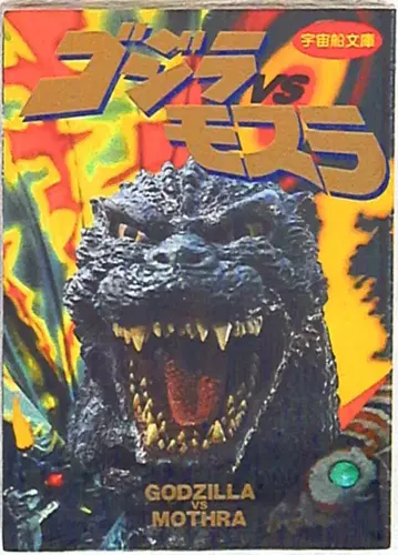 아사히 소노라마 우주선 문고 고질라 vs 모스라