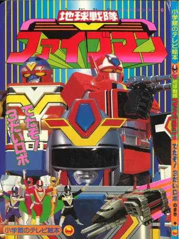 소학관 소학관의 TV 그림책 지구전대 파이브맨/나왔다! 3대 로봇 6