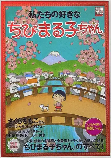 타카라지마샤 별책 타카라지마 우리가 좋아하는 마루코는 아홉살