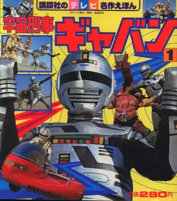 코단샤 코단샤의 TV 명작 동화 우주 형사 갸반 1