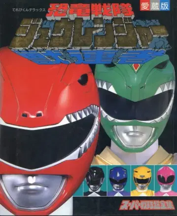 소학관 테레비군 DX 공룡전대 쥬렌쟈 초전집