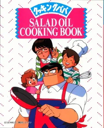 닛신유지 주식회사 쿠킹 파파 SALAD OIL COOKING BOOK
