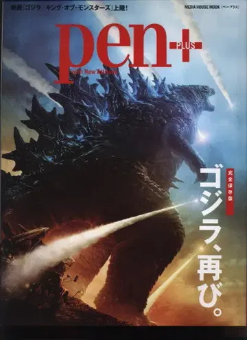 CCC 메디하우스 메디하우스 무크/Pen+ 완전 보존판 고질라 다시.