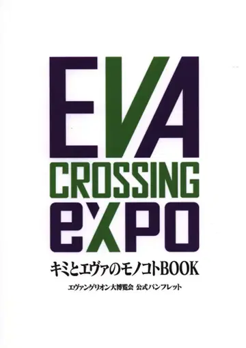 아사히 신문사 이벤트 팜플렛 에반게리온 대박람회 공식 팜플렛 2022년