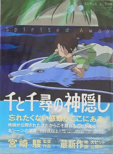 토쿠마 쇼텐 로망 앨범 센과 치히로의 행방불명 (오비 포함)