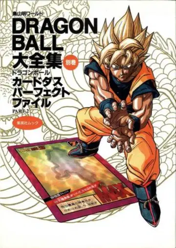 슈에이샤 DRAGONBALL 대전집 별권 2 (카드 포함)