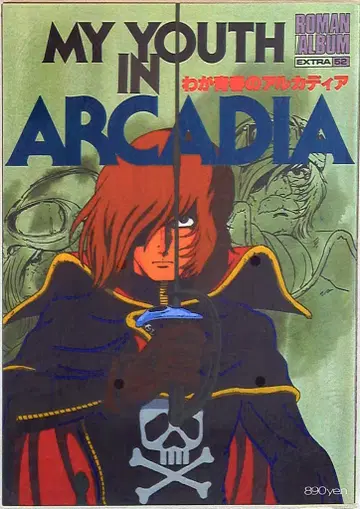 토쿠마 쇼텐 로망 앨범 EXTRA 52 나의 청춘의 아르카디아