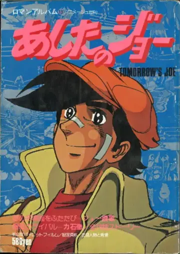 토쿠마 쇼텐 로망 앨범 13 내일의 죠