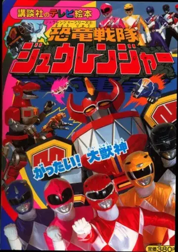 코단샤 코단샤의 TV 그림책 공룡전대 쥬렌쟈 3/합체! 대수신 534