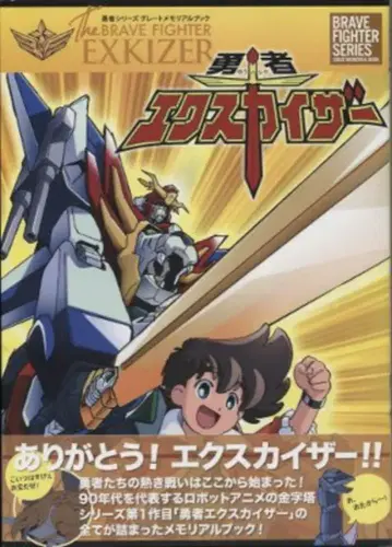 신세기사  용사 시리즈 그레이트 메모리얼북 용자 엑스카이저 (오비 포함)