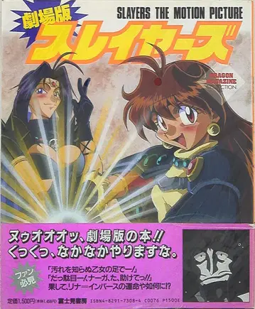 후지미 서점 드래곤 매거진 컬렉션 극장판 슬레이어즈 (오비 포함)