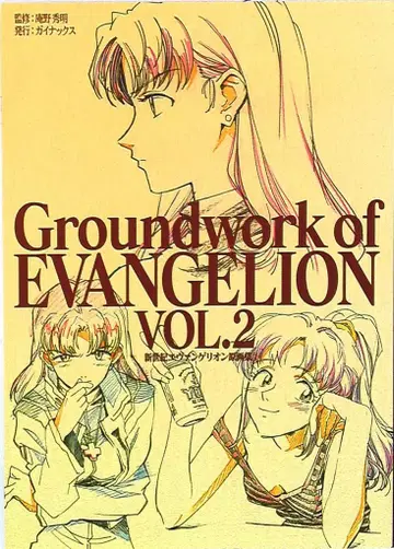 GAINAX 신세기 에반게리온 원화집 2