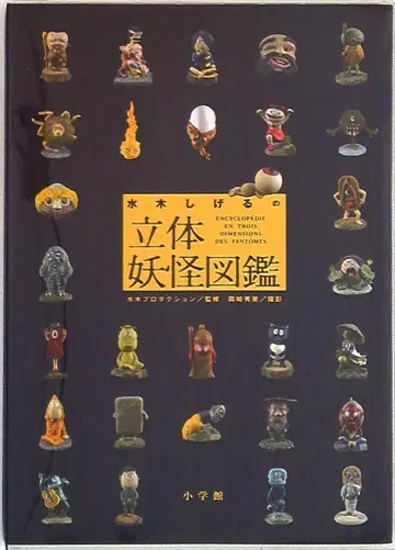 소학관 미즈키 시게루의 입체 요괴 도감 (케이스 포함)