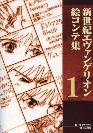 후지미 쇼보 신세기 에반게리온 콘티집 1