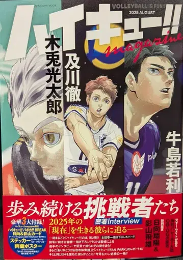 슈에이샤 하이큐!! magazine 2025 AUGUST (오비 포함)