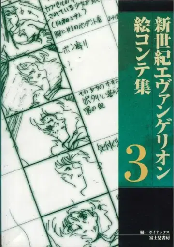 후지미 쇼보 신세기 에반게리온 콘티집 3