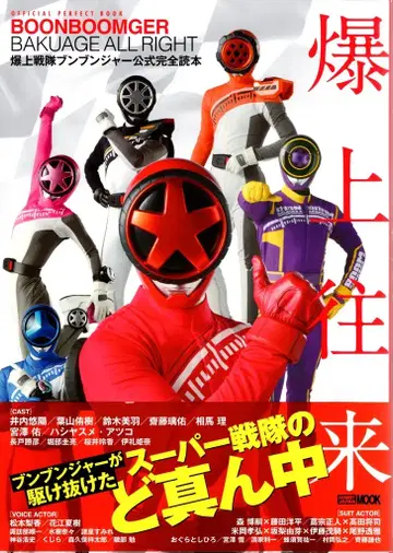 하비 재팬 폭상전대 분붐저 공식 완전 독본 (오비 포함)