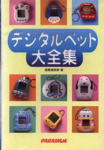 파라다임 타카하시 마나미 디지털 반려동물 대전집