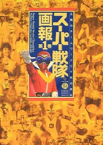 타케쇼보 B.MEDIA BOOKS Special 슈퍼 전대 화보 1