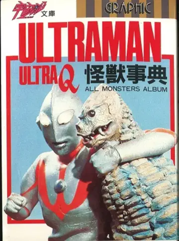 아사히 소노라마 우주선 문고 울트라맨 울트라 Q 괴수 사전