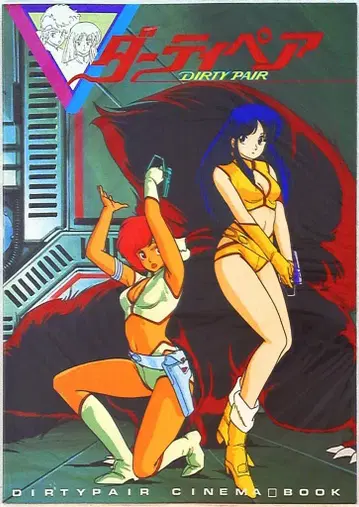 무빅 더티 페어 시네마 북