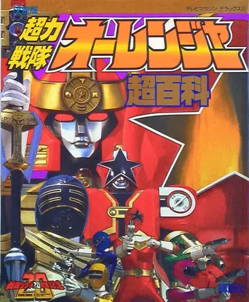 코단샤 TV 매거진 디럭스 61 초력전대 오레인저 초백과