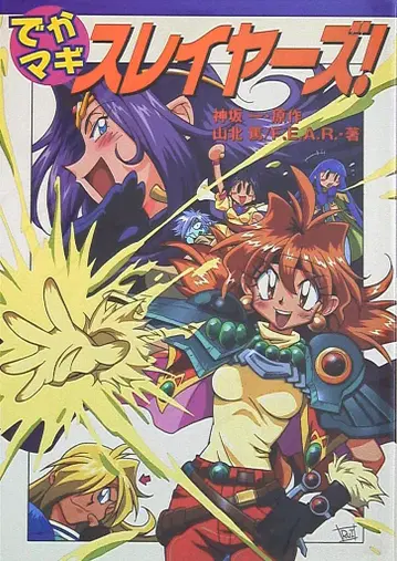 후지미 쇼보 데카 마기 슬레이어즈