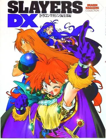 후지미 쇼보 드래곤 매거진 컬렉션 슬레이어즈 DX