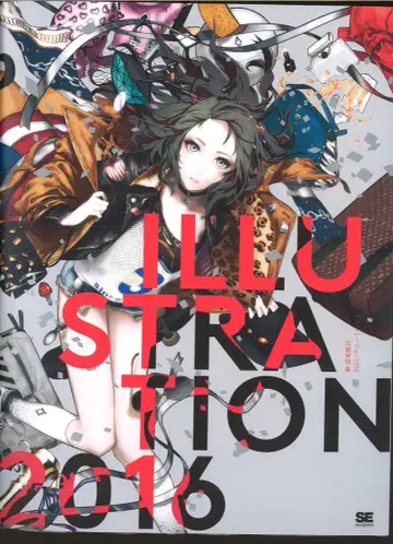 쇼에이샤 앤솔로지 ILLUSTRATION 2016